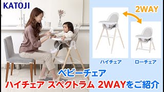 katoji_ベビーチェア｜ハイチェア スペクトラム 2WAYのご紹介