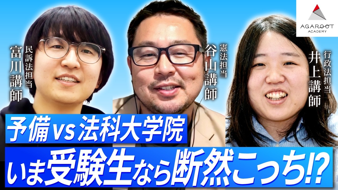 【司法試験・特別企画】ゼロから勉強を始めるなら、どのルートに進む？どう勉強を進める？当時挫折したポイントは？アガルート司法講師によるスペシャル座談会！【第2弾：後編】