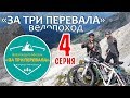 Велопоход по Абхазии "За три перевала". Серия 4