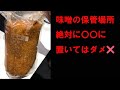 手作り味噌を〇〇に保管すると失敗します!