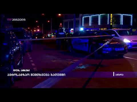 ავტოსაგზაო შემთხვევა ბათუმში
