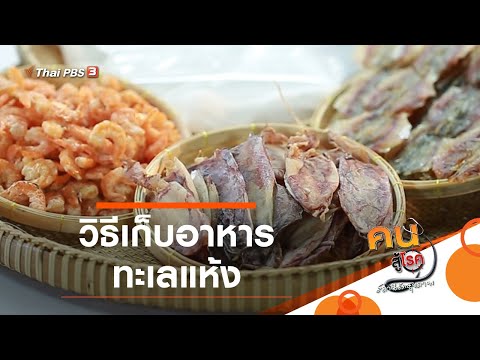 กินดี อยู่ดี กับหมอพรเทพ : วิธีเก็บอาหารทะเลแห้ง (30 ต.ค. 63)