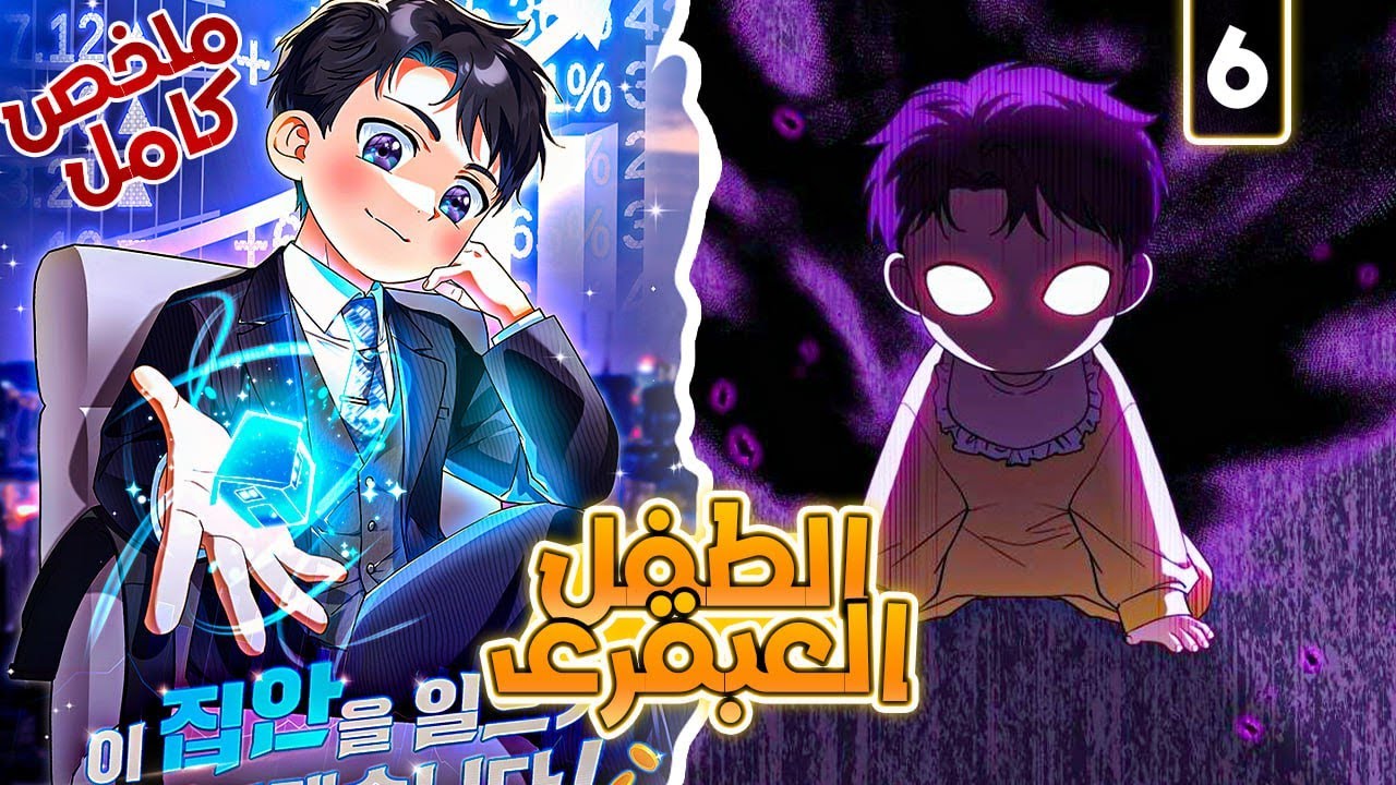 ملخص كامل1️⃣~6️⃣😈رجل غني🤑بيتقتل من عائلتة بيصحي يلاقى نفسة فى جسد طفل صغير👶|حكاية البطل جون