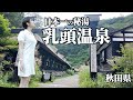 【秋田】日本一の秘湯 冷房&bull;電波なし 山奥に眠る400年続く宿【乳頭温泉】