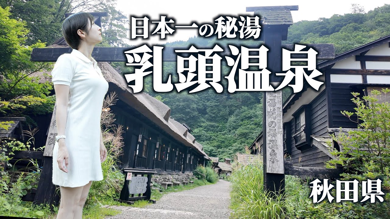 【秋田】日本一の秘湯 冷房•電波なし 山奥に眠る400年続く宿【乳頭温泉】