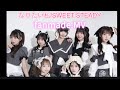 なりたい私/SWEET STEADY fanmade MV