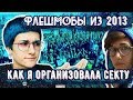 Как я стала "популярной"? (ОСТОРОЖНО: СТАРЫЕ ФОТО)