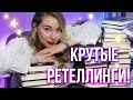 ЛУЧШИЕ РЕТЕЛЛИНГИ🌙Мои любимые СКАЗКИ ДЛЯ ВЗРОСЛЫХ