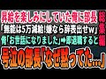 【感動☆厳選5本総集編】会社の昇給を楽しみにしていた俺に部長「お前は無能だから5万減給だw嫌なら辞めろw」言われた通り退職した結果、上司の人生は大変なことに…【いい話・泣ける話・感動する話・