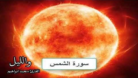 سورة الشمس والليل