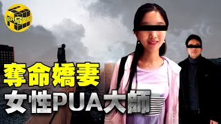 【小烏說案】女性PUA大師，內斂碼農與白富美的致命交集，知名公司創始人是如何被嬌妻一步步逼上絕路的？翟欣欣案始末 [腦洞烏托邦 | 小烏 | Xiaowu]