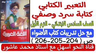 كتابة سرد وصفي - الصف السادس الابتدائي - الترم الأول - مع حل تدريبات كتاب الأضواء ص ( 204-205-206 )