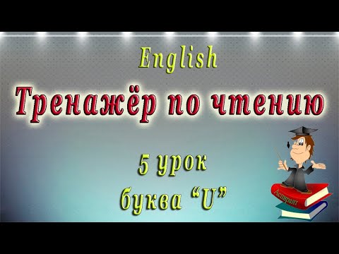 Английский - чтение с нуля. 5 урок. Буква U