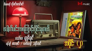 ပေါက်ပင်ဘာကြောင့်ကိုင်းရတယ် အသံဇာတ်လမ်း အပိုင်း(၂)၊ ဟင်္သာတထွန်းရင်၊ ပန်းချီလေးဝင်း။