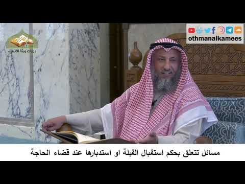 33 - مسائل تتعلق بحكم استقبال القبلة أو استدبارها عند قضاء الحاجة - عثمان الخميس