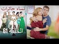 ‎نساء حائرات 61 - Nisa Hairat