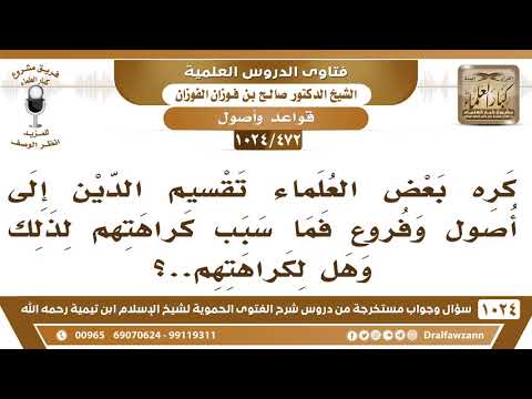 [472 -1024] ما سبب كراهة بعض العلماء تقسيم الدين إلى أصول وفروع؟