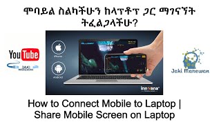 How to Connect Mobile to Laptop | Share Mobile Screen on Laptop ሞባይል ስልካችሁን ከላፕቶፕ ጋር ማገናኘት ትፈልጋላችሁ?