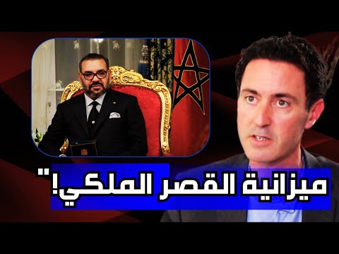 عمر بلافريج يفجرها لازم الشفافية فميزانية القصر الملكي