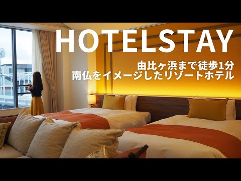 【女ひとりホテルステイ】全室リニューアル✨由比ヶ浜まで徒歩1分のWeBase鎌倉リゾートホテル