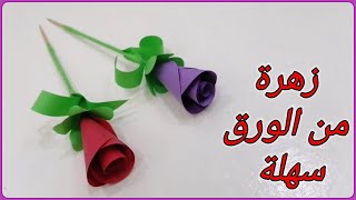 صنع زهرة بالورق الملون جميلة - عمل وردة من الورق - اشغال يدوية بسيطة