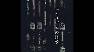 ニヒリズムの復号 / 花隈千冬