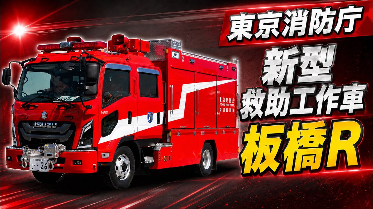 1/43 いすゞ フォワード 2012 東京消防庁消防救助機動部隊救助車