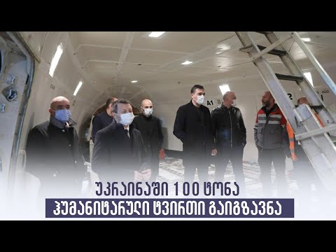 უკრაინაში 100ტონა ჰუმანიტარული ტვირთი გაიგზავნა