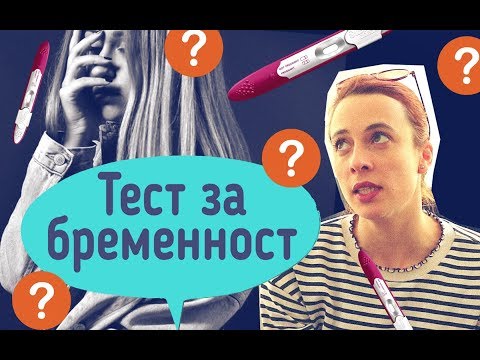 Видео: Как да използвате домашен тест за бременност: 9 стъпки (със снимки)