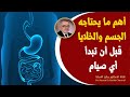ماهو أفضل سحور في رمضان ماذا يحدث لجسمك عند الصيام دون تناول وجبة السحور سحور صحي ونصائح مهمة