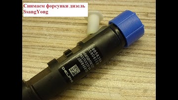 Снятие форсунок дизель SsangYong Kyron. Демонтаж прикипевшей форсунки 4-го цилиндра. Без съема ГБЦ.