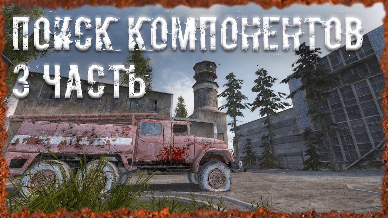 Поиск компонентов: 3 часть Тайник Фенрира на Башне в Лиманске S.T.A.L.K ...