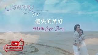 (At the Dolphin Bay) 遺失的美好【Yi Shi De Mei Hao】|張韶涵 Angela Zhang|歌詞 + Pinyin + English Translation