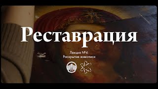 Реставрация №4 - Раскрытие живописи