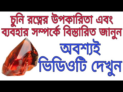 ভিডিও: রুবি পাথর: যাদু এবং নিরাময় বৈশিষ্ট্য