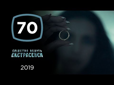 Экстрасенсы ведут расследование 70 серия