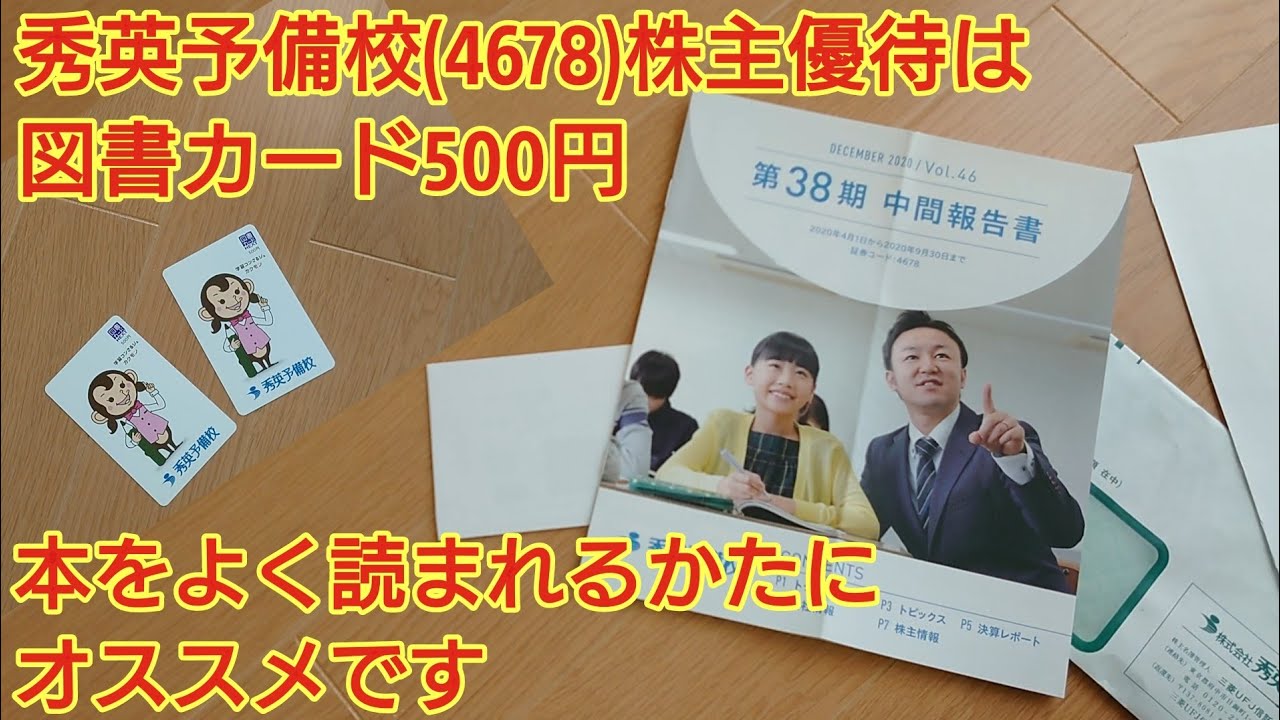 秀英予備校 4678 株主優待はオリジナルデザイン図書カード500円です Youtube