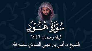 Surah Hud | Sheikh Anas Al Emadi | Ramadan Taraweeh 1446