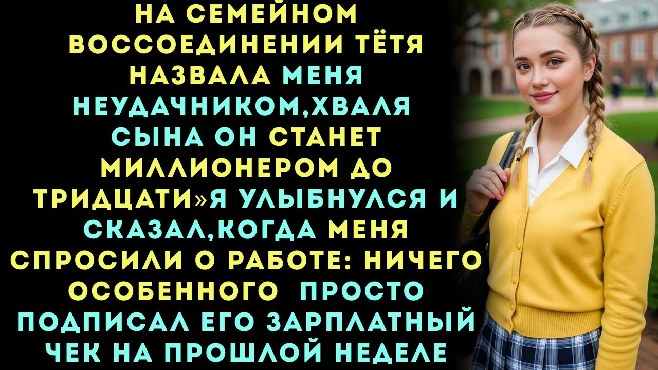 Моя тётя назвала меня неудачником:У моего сына настоящая карьера!»а я ответил:Я подписываю его......