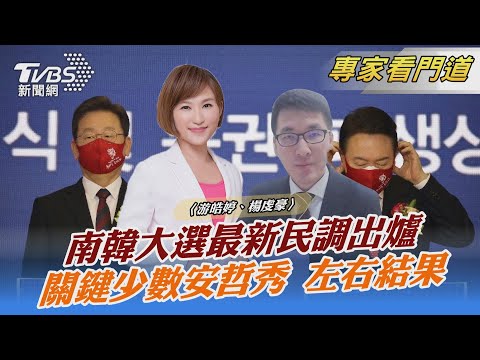 南韓大選最新民調出爐 關鍵少數安哲秀 左右結果｜游皓婷、楊虔豪｜FOCUS午間新聞 20220127