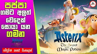 Asterix the secret of the magic potion  සම්පූර්ණ කතාව සිංහලෙන් | #Asterix full movie in sinhala