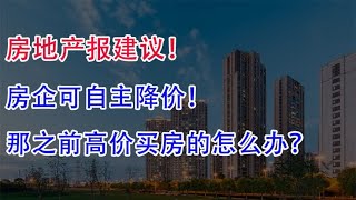 房地产报建议：房企可自主降价！那之前高价买房的怎么办？
