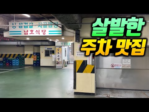 주차장 안 깊숙이 숨어있는 30년 넘은 미친 삼겹살집