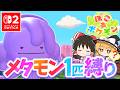 【ぽこポケ】メタモン大好き実況者が新作ぽこポケを実況します！第3話【ぽこ あ ポケモン】【ゆっくり実況】