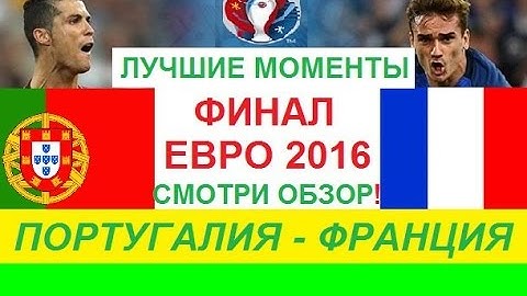 Португалия - Франция - Евро 2016 - ЛУЧШИЕ МОМЕНТЫ! СМОТРИ ОБЗОР!