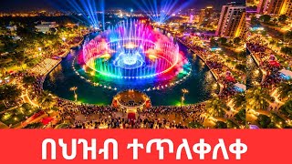 Discover Addis Ababa: Magical Evening at Ghion Hotel's Riverside Dancing Fountain