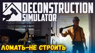 DECONSTRUCTION SIMULATOR — СИМУЛЯТОР, ГДЕ НАМ ПРЕДСТОИТ РАЗРУШАТЬ ЗДАНИЯ. ПЕРВЫЙ ВЗГЛЯД🎬