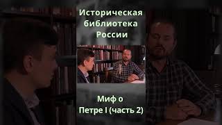 Миф о Петре I #myth #shorts