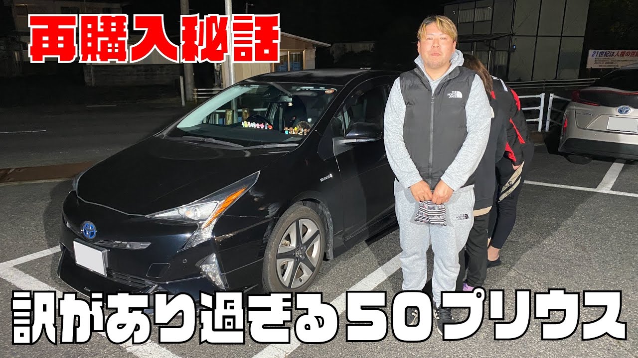 The secret story behind repurchasing a 50 Prius, with too many