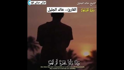 أرح مسمعك 🎧 وقلبك ❤️ القارئ:- #خالد_الجليل #روائع_خالد_الجليل #قرآني_حياتي_كلها